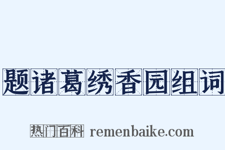 题诸葛绣香园组词是什么意思的图片